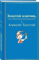 Золотой ключик, или Приключения Буратино
