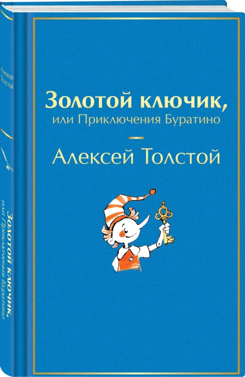Золотой ключик, или Приключения Буратино