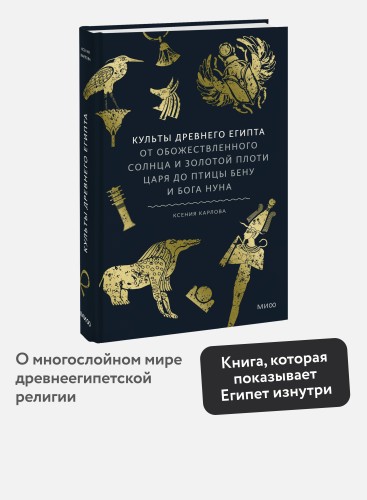 Культы Древнего Египта. От обожествленного солнца и золотой плоти царя до птицы Бену и бога Нуна