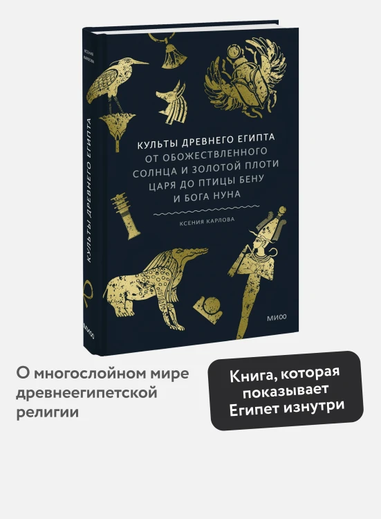 Культы Древнего Египта. От обожествленного солнца и золотой плоти царя до птицы Бену и бога Нуна