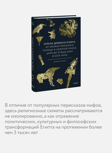 Культы Древнего Египта. От обожествленного солнца и золотой плоти царя до птицы Бену и бога Нуна
