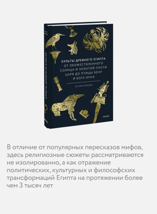 Культы Древнего Египта. От обожествленного солнца и золотой плоти царя до птицы Бену и бога Нуна