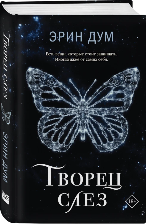 Комплект: Творец слез + Стигма