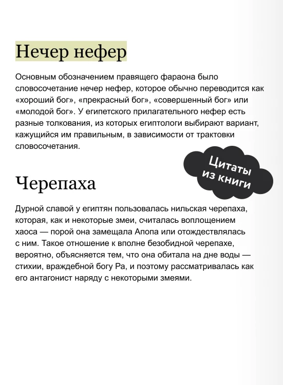 Культы Древнего Египта. От обожествленного солнца и золотой плоти царя до птицы Бену и бога Нуна