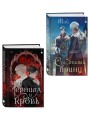 Комплект из 2 книг (Чернила и кровь + Спи, милый принц )