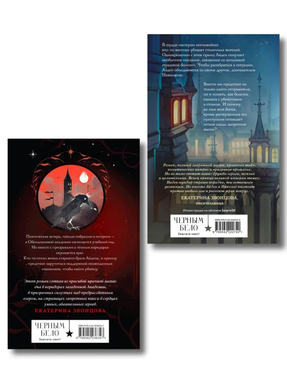 Комплект из 2 книг (Чернила и кровь + Спи, милый принц )