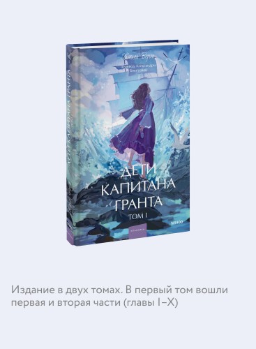 Дети капитана Гранта. Том 1. Вечные истории. Young Adult