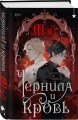 Комплект из 2 книг (Чернила и кровь + Спи, милый принц )