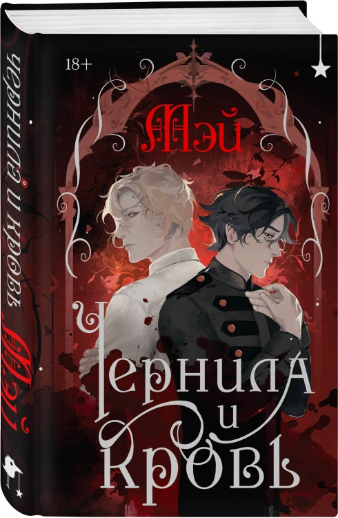 Комплект из 2 книг (Чернила и кровь + Спи, милый принц )