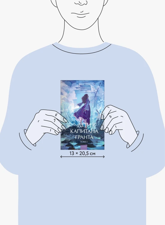 Дети капитана Гранта. Том 1. Вечные истории. Young Adult