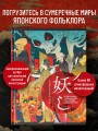 Ускользающие тени. Артбук. Иллюстрированная коллекция демонов, духов и чудовищ японской мифологии