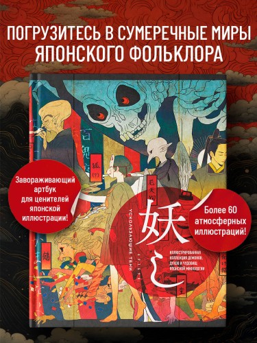 Ускользающие тени. Артбук. Иллюстрированная коллекция демонов, духов и чудовищ японской мифологии