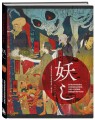 Ускользающие тени. Артбук. Иллюстрированная коллекция демонов, духов и чудовищ японской мифологии