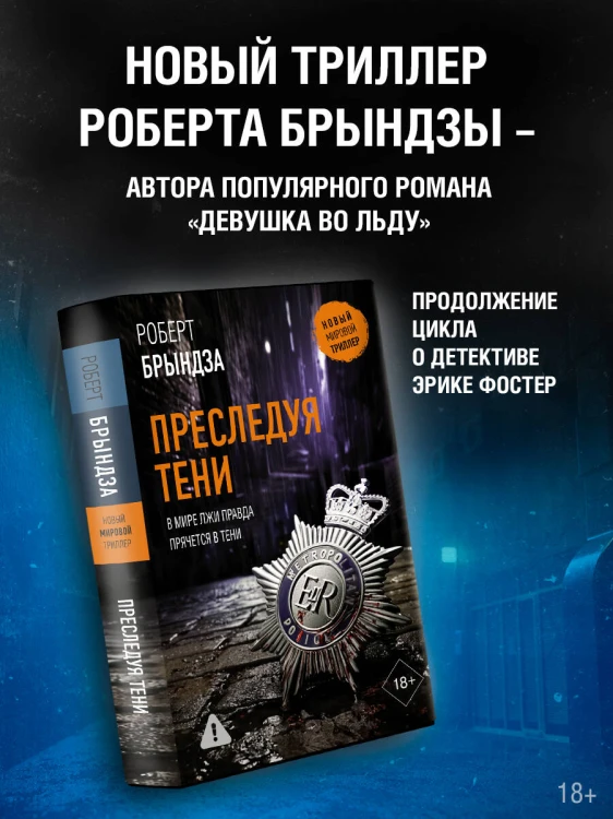 Преследуя тени