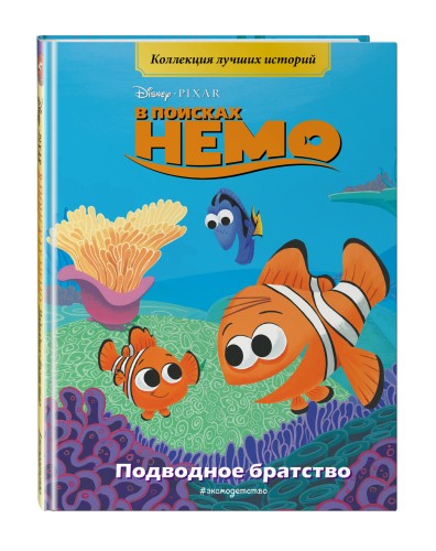 В поисках Немо. Подводное братство. Книга для чтения с цветными картинками