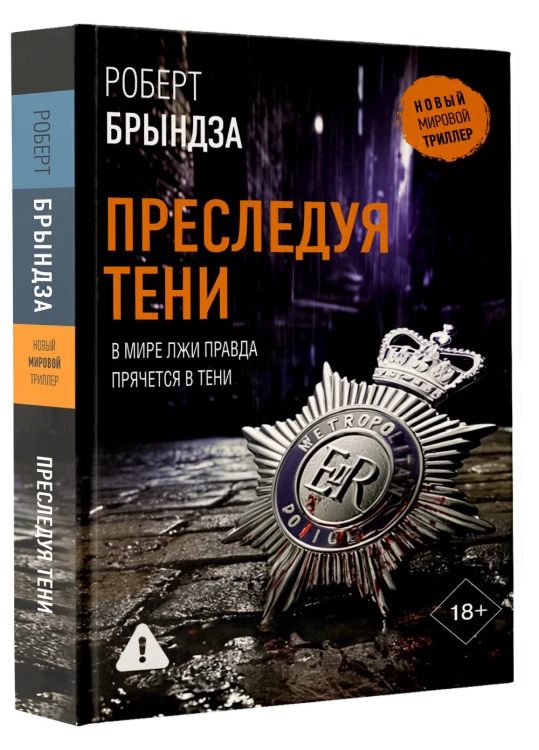 Преследуя тени