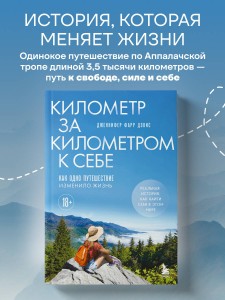 Километр за километром к себе. Как одно путешествие изменило жизнь