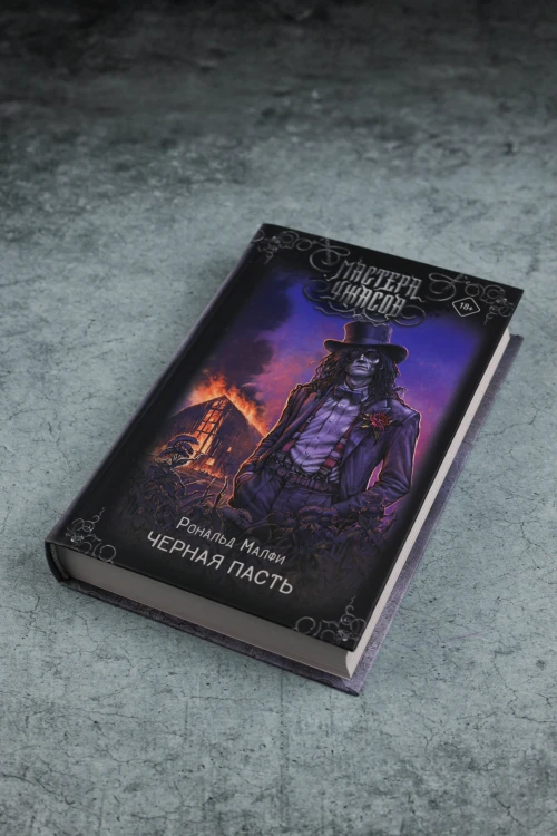 Черная Пасть