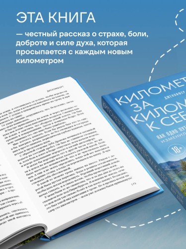 Километр за километром к себе. Как одно путешествие изменило жизнь