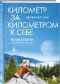 Километр за километром к себе. Как одно путешествие изменило жизнь