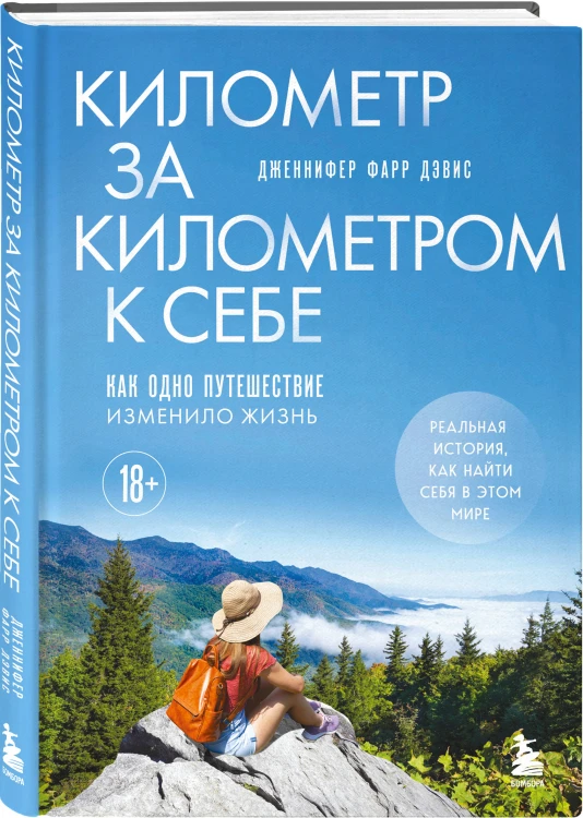 Километр за километром к себе. Как одно путешествие изменило жизнь