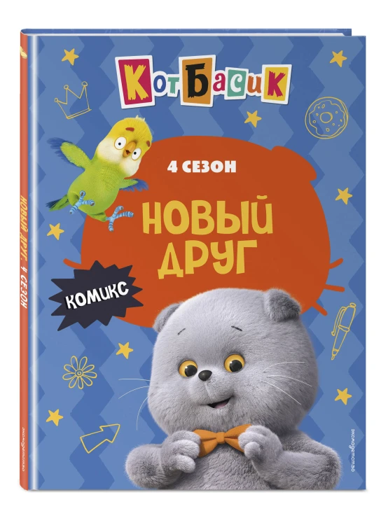 Кот Басик. Новый друг. 4 сезон (комикс)