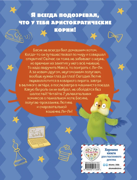 Кот Басик. Новый друг. 4 сезон (комикс)