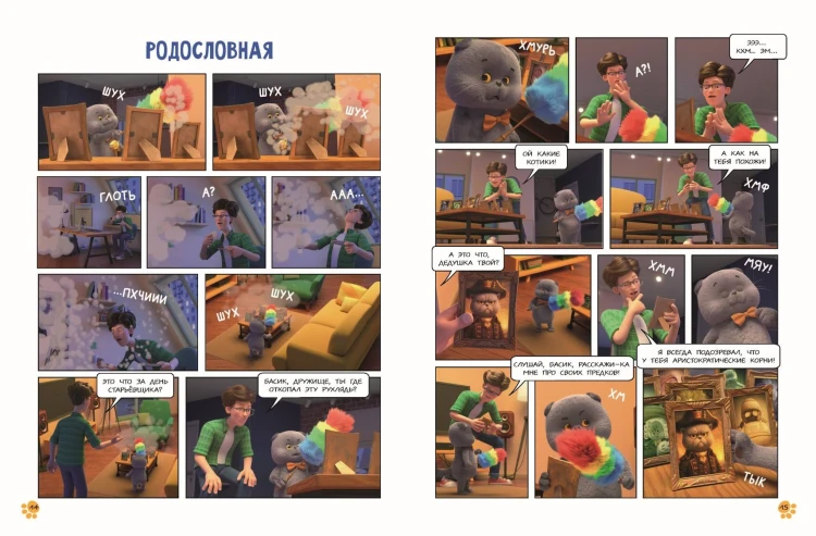 Кот Басик. Новый друг. 4 сезон (комикс)