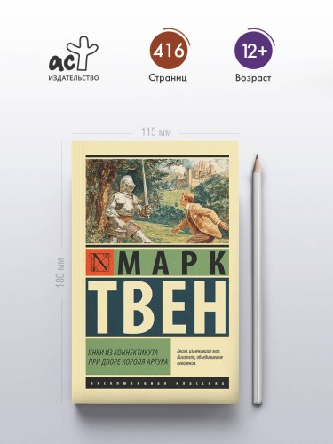 Янки из Коннектикута при дворе короля Артура