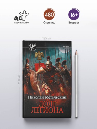 Долг легиона