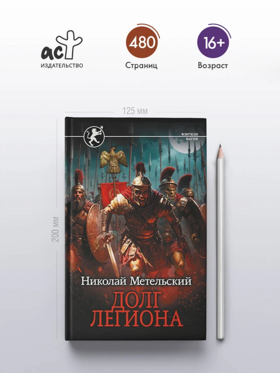Долг легиона