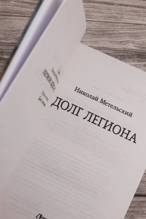 Долг легиона
