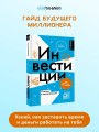 Инвестиции: основы и возможности. Гайд будущего миллионера