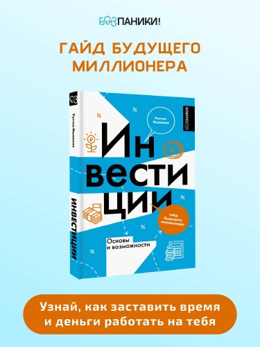 Инвестиции: основы и возможности. Гайд будущего миллионера