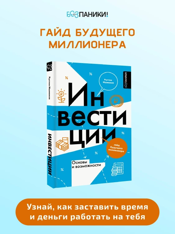 Инвестиции: основы и возможности. Гайд будущего миллионера