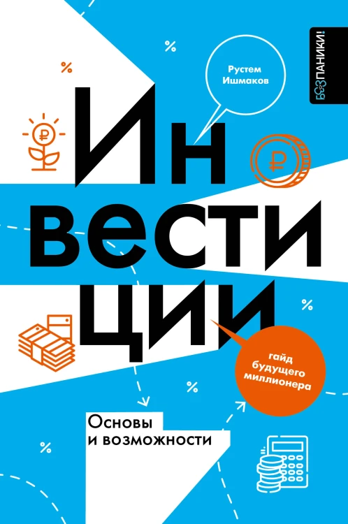 Инвестиции: основы и возможности. Гайд будущего миллионера