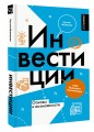 Инвестиции: основы и возможности. Гайд будущего миллионера