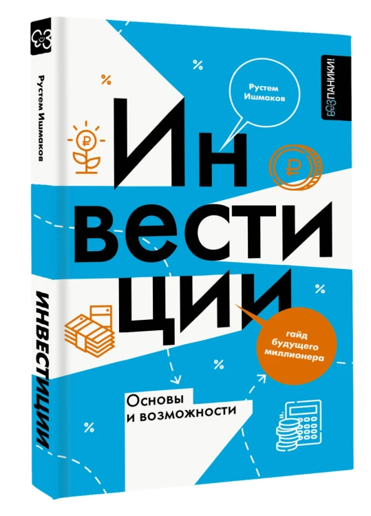 Инвестиции: основы и возможности. Гайд будущего миллионера