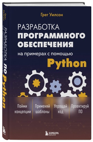 Разработка ПО на примерах с помощью Python