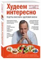Худеем интересно. Рецепты вкусной и здоровой жизни