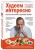 Худеем интересно. Рецепты вкусной и здоровой жизни