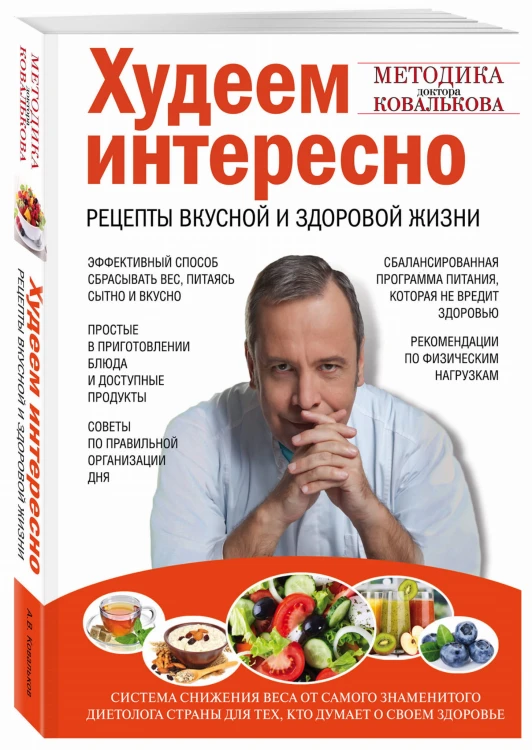 Худеем интересно. Рецепты вкусной и здоровой жизни