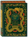 Старшая Эдда. Мифы и легенды Скандинавии. Коллекционное издание (переплет под натуральную кожу, обрез с орнаментом, три вида тиснения)