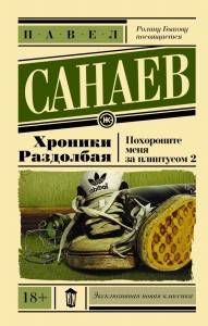 Хроники Раздолбая. Похороните меня за плинтусом 2