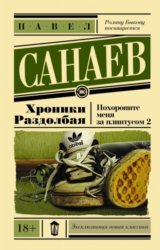 Хроники Раздолбая. Похороните меня за плинтусом 2