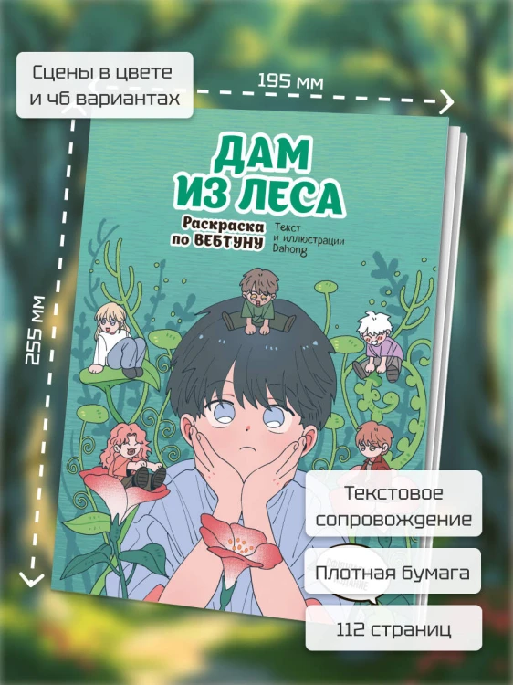 Дам из леса. Раскраска по вебтуну