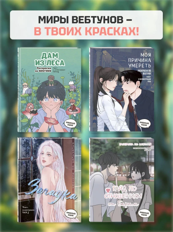 Дам из леса. Раскраска по вебтуну