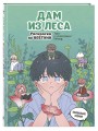 Дам из леса. Раскраска по вебтуну