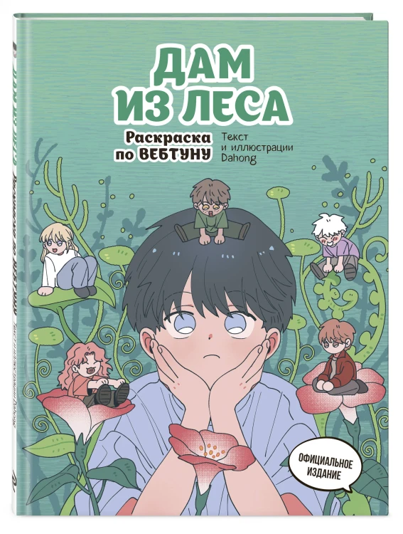 Дам из леса. Раскраска по вебтуну