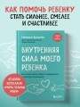 Внутренняя сила моего ребенка. Как помочь детям обрести уверенность и здоровую самооценку